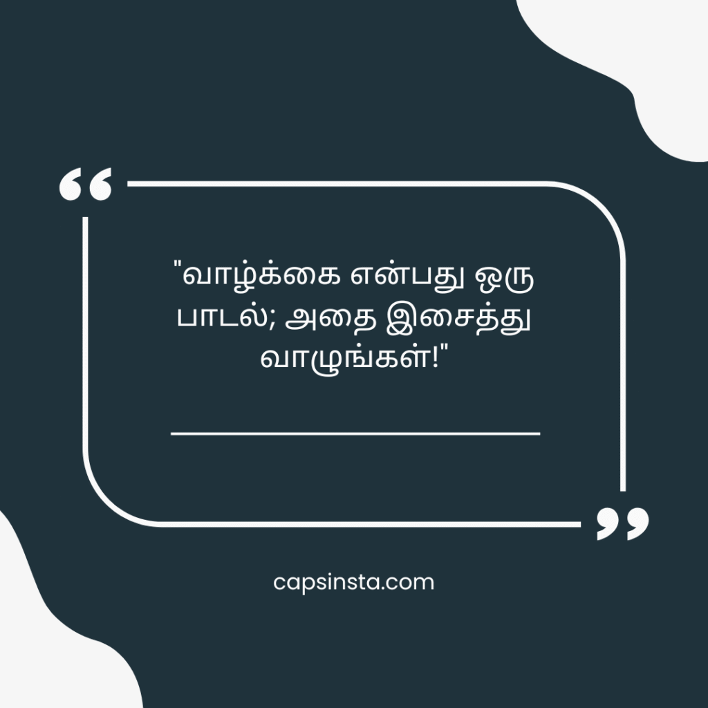 Life Quotes in Tamil