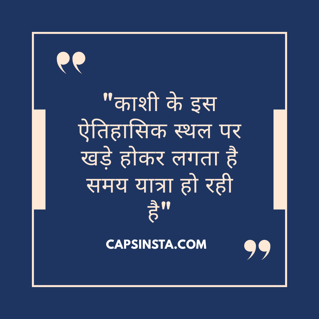 Banaras Captions in Hindi